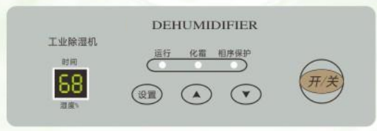 冷凍式工業(yè)除濕機(jī)控制面板