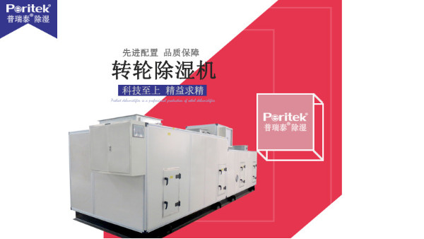 普瑞泰轉(zhuǎn)輪除濕機