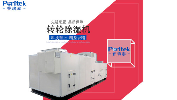 普瑞泰轉(zhuǎn)輪除濕機(jī)